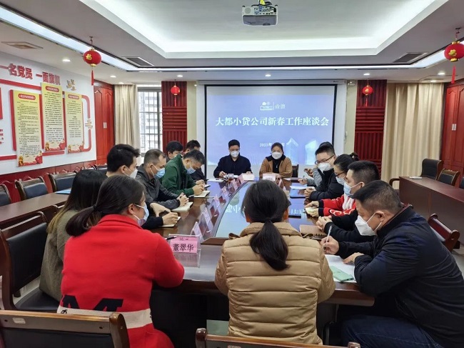 大都小贷公司召开新春工作座谈会